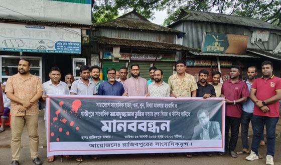 সাংবাদিক তুহিন হত্যার প্রতিবাদে রাজিবপুরে মানববন্ধন