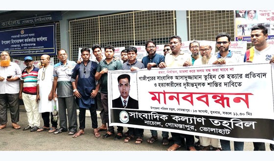 সাংবাদিক হত্যার প্রতিবাদে গোমস্তাপুরে মানববন্ধন