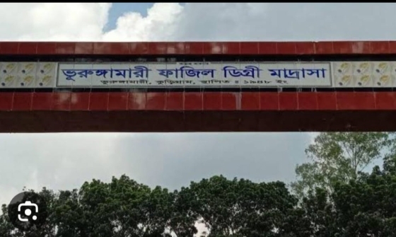 ভূরুঙ্গামারীতে আলিম পরীক্ষায় ছয় পরীক্ষার্থী বহিস্কার