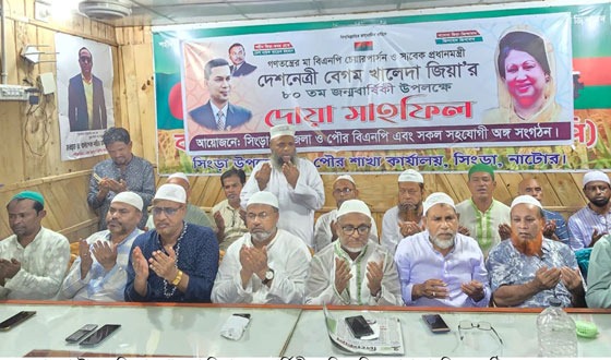 সিংড়ায় খালেদা জিয়ার জন্মবার্ষিকীতে বিএনপির দোয়া মাহফিল