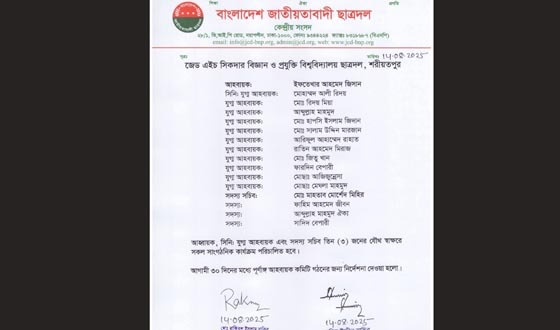 শরীয়তপুরের জেড এইচ সিকদার বিজ্ঞান ও প্রযুক্তি বিশ্ববিদ্যালয় ছাত্রদলের কমিটি গঠন