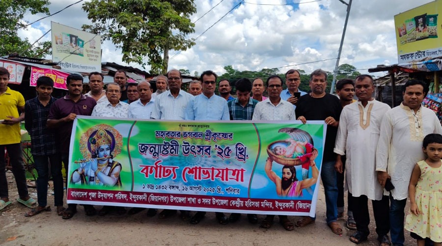 ইন্দুরকানীতে শ্রী কৃষ্ণের জন্মাষ্টমী উপলক্ষে শোভাযাত্রা