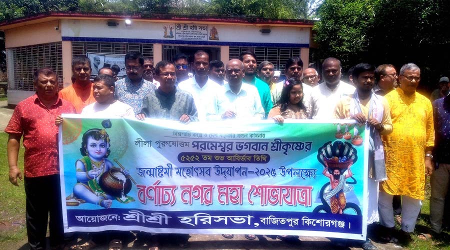 বাজিতপুরে শ্রীকৃষ্ণের জন্মতম আর্বিভাব উপলক্ষে শোভাযাত্রা