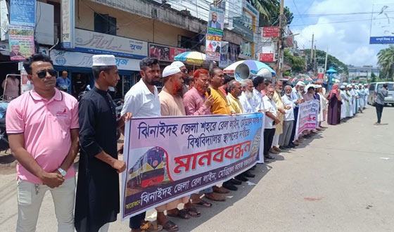 রেল লাইন মেডিকেল কলেজ ও বিশ্ববিদ্যালয় স্থাপনের দাবিতে ঝিনাইদহে মানববন্ধন