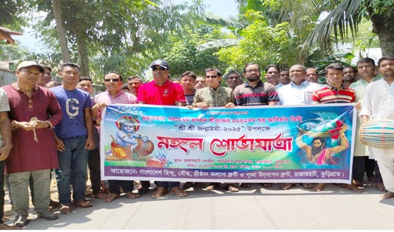 রাজারহাটে শ্রীকৃষ্ণের জন্মাষ্টমী পালিত