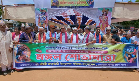 ভগবান শ্রী কৃষ্ণের জন্মতিথিতে রাঙ্গামাটিতে সভা ও মঙ্গল শোভাযাত্রা