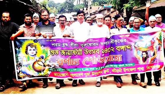 কটিয়াদীতে জন্মাষ্টমী উপলক্ষ্যে বর্ণাঢ্য শোভাযাত্রা