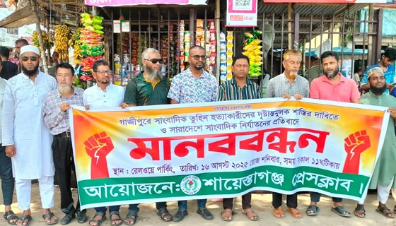 সাংবাদিক তুহিন হত্যার বিচার দাবীতে শায়েস্তাগঞ্জ প্রেসক্লাবের মানববন্ধন