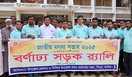 সিংড়ায় জাতীয় মৎস্য সপ্তাহে বর্ণাঢ্য র‌্যালি