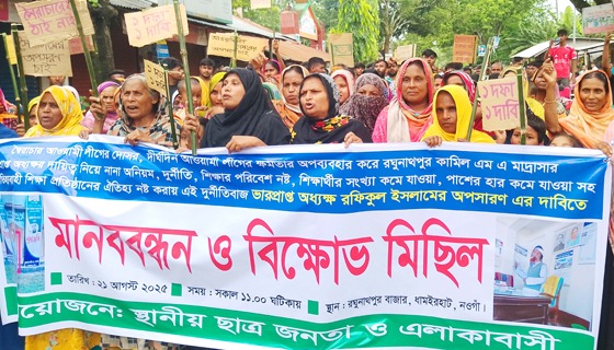 ধামইরহাটে রঘুনাথপুর কামিল মাদ্রাসার অধ্যক্ষের অপসারণ দাবীতে মানববন্ধন