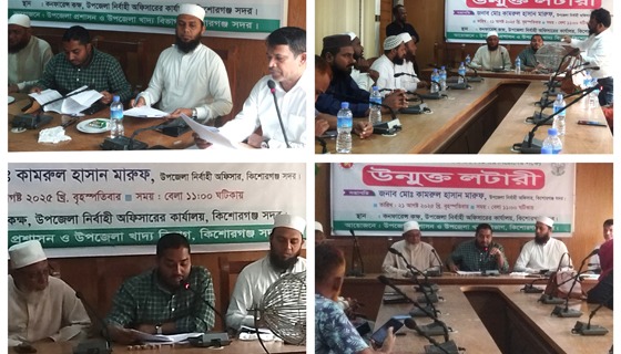 কিশোরগঞ্জে খাদ্যবান্ধব কর্মসূচির আওতায় নতুন ডিলার নিয়োগে প্রকাশ্যে লটারির আয়োজন