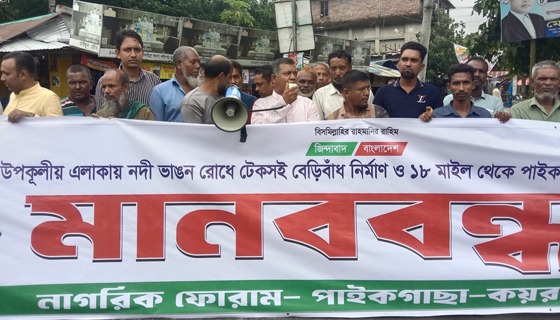 টেকসই বেড়িবাঁধ ও সড়ক সংস্কারের দাবিতে মানববন্ধন