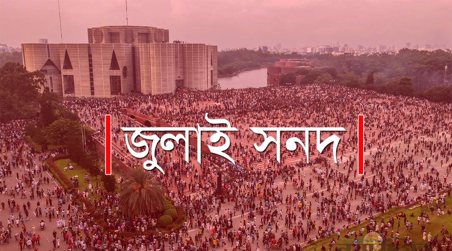 ২৩টি দল জুলাই সনদ নিয়ে মতামত দিয়েছে