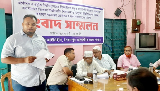 সৈয়দপুরে ৭ দফা দাবি বাস্তবায়নে আইডিইবির সংবাদ সম্মেলন