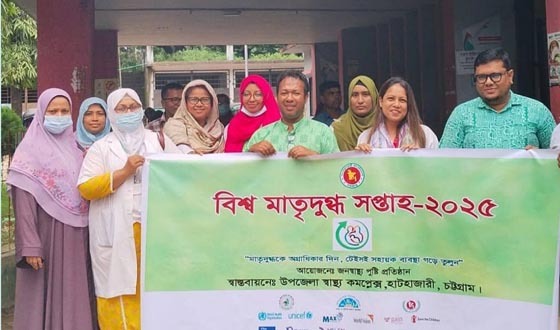 হাটহাজারীতে বিশ্ব মাতৃদুগ্ধ সপ্তাহ- ২০২৫ উদযাপন
