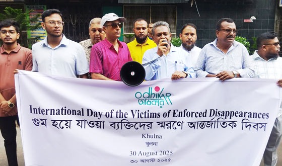 ‘গুমের শিকার ব্যক্তিদের স্মরণে আন্তর্জাতিক দিবস’ উপলক্ষ্যে খুলনায় মানববন্ধন