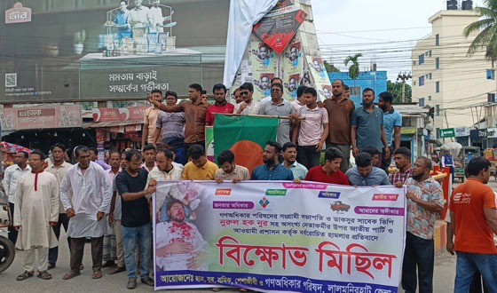 লালমনিরহাটে গণঅধিকার পরিষদের বিক্ষোভ মিছিল ও প্রতিবাদ