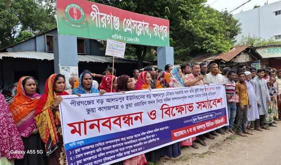 পীরগঞ্জে মানববন্ধন বিক্ষোভ সমাবেশ