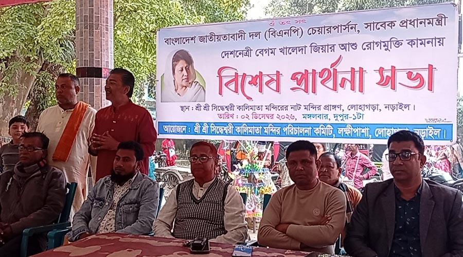বিএনপি চেয়ারপার্সন বেগম খালেদা জিয়ার রোগমুক্তি কামনায় লোহাগড়ায় বিশেষ প্রার্থনা সভা