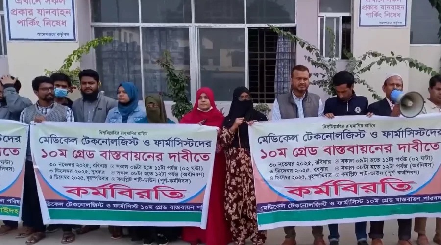 মেডিকেল টেকনোলজিস্ট ও ফার্মাসিস্টদের কর্মবিরতি আজও চলছে