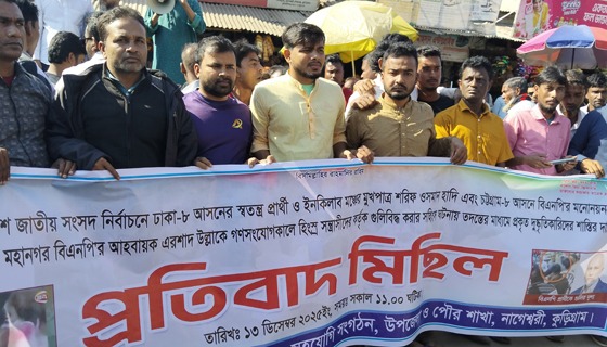 ওসমান হাদিকে গুলি করে হত্যা চেষ্টার প্রতিবাদে নাগেশ্বরীতে বিক্ষোভ