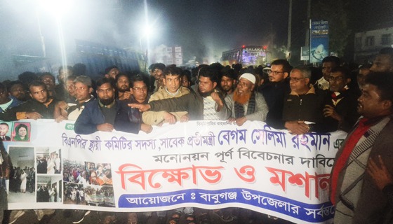 বেগম সেলিমা রহমানের মনোনয়ন পুনর্বিবেচনার দাবিতে বাবুগঞ্জে মশাল মিছিল ও বিক্ষোভ