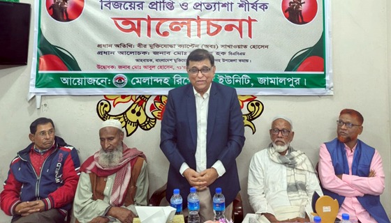 মেলান্দহে বিজয়ের প্রাপ্তি ও প্রত্যাশা শীর্ষক সভা