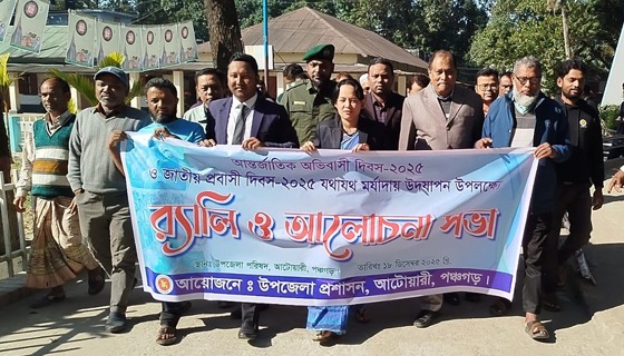 আটোয়ারীতে আন্তর্জাতিক অভিবাসী ও জাতীয় প্রবাসী দিবস পালিত