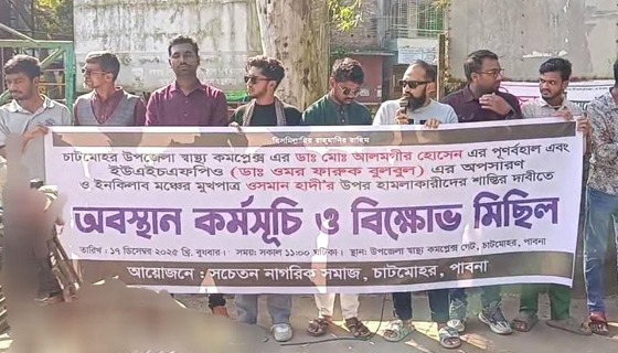 হাদীর উপর হামলার প্রতিবাদে চাটমোহরে মানববন্ধন