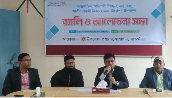 আশাশুনিতে আন্তর্জাতিক অভিবাসী ও জাতীয় প্রবাসী দিবস পালন