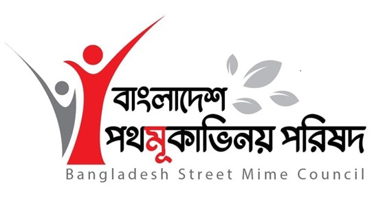 ১৯-২০ ডিসেম্বর ঢাকায় অনুষ্ঠিত হবে পথমূকাভিনয় পরিষদের জাতীয় সম্মেলন ও উৎসব