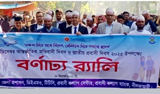 নীলফামারীতে অভিবাসী ও প্রবাসী দিবস পালন