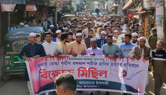 হাদির হত্যাকাণ্ডের প্রতিবাদে ঈদগাঁওতে জামায়াতের বিক্ষোভ ও সমাবেশ