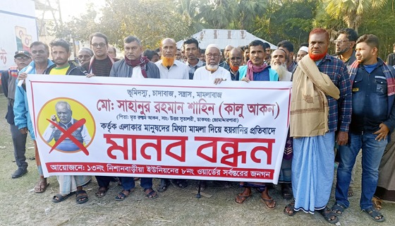 মোরেলগঞ্জে হয়রানিমূলক মামলা প্রত্যাহারের দাবিতে বিক্ষোভ ও মানববন্ধন