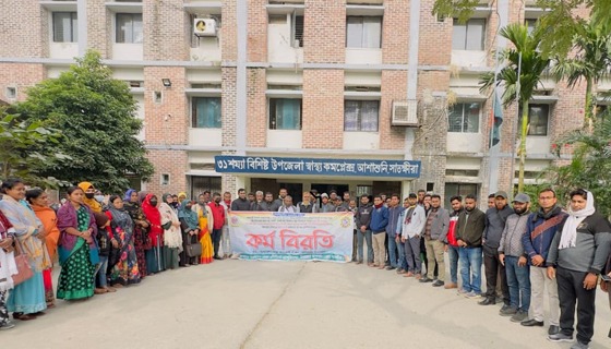 আশাশুনিতে স্বাস্থ্য সহকারীদের কর্মবিরতি, কালো ব্যাজ ধারণ ও দোয়া