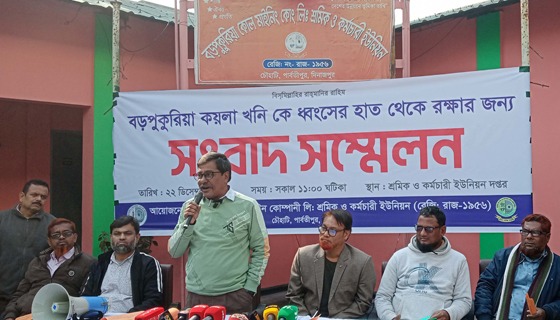 বড়পুকুরিয়া কয়লা খোলাবাজারে বিক্রির দাবিতে সংবাদ সম্মেলন