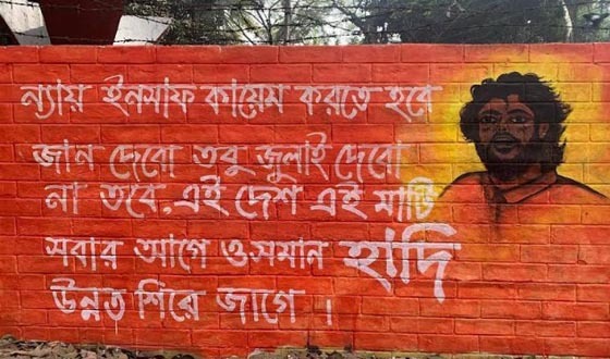 বিপ্লবী হাদি স্মরণে চাটমোহরে গ্রাফিতি