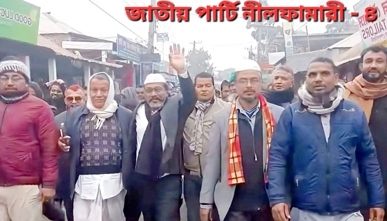 নীলফামারী-৪ আসনে জাপা প্রার্থীর বিরুদ্ধে আচরণবিধি ভঙ্গের অভিযোগ