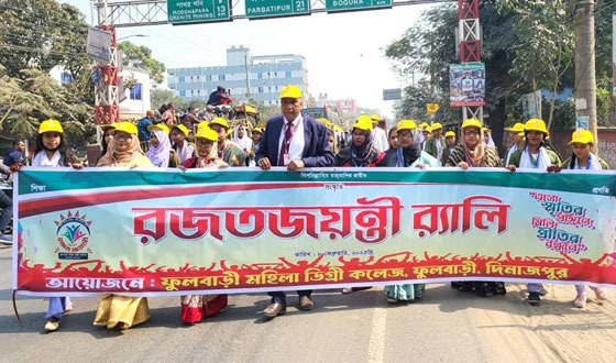 ফুলবাড়ী মহিলা ডিগ্রি কলেজে রজতজয়ন্তী অনুষ্ঠিত