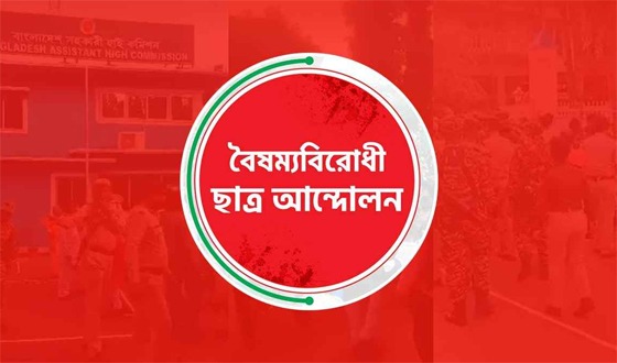 গাজীপুরে বৈষম্যবিরোধী ছাত্র আন্দোলনের বিক্ষোভের ডাক