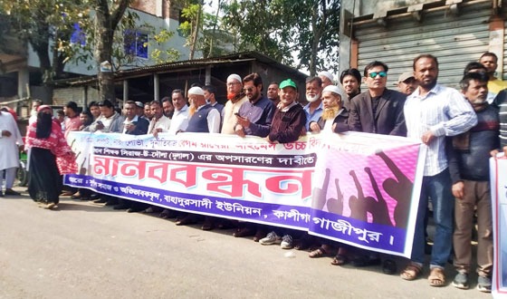 কালীগঞ্জে প্রধান শিক্ষকের অপসারণের দাবিতে মানববন্ধন