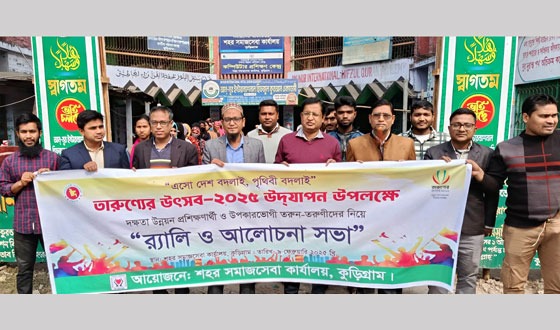 কুড়িগ্রামে শহর সমাজসেবা কার্যালয়ে তারুণ্য উৎসব পালন