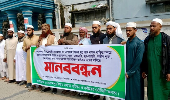 হোসেনপুরে ওরসের নামে অসামাজিক কার্যকলাপ বন্ধের দাবিতে মানববন্ধন