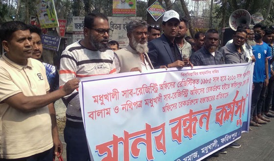 মধুখালীতে দলিলের বালাম ও নথিপত্র স্থানান্তরের প্রতিবাদে মানববন্ধন