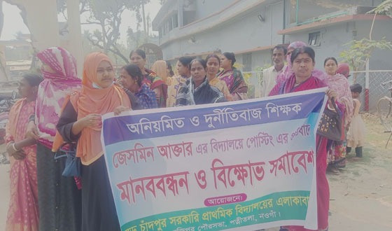 পত্নীতলায় দুর্নীতিবাজ শিক্ষকের পোস্টিং এর প্রতিবাদে অভিভাবকদের মানববন্ধন