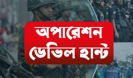 ‘অপারেশন ডেভিল হান্ট’ গ্রেপ্তার আরও ৪৭৭