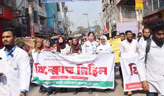 রংপুরে মেডিকেল কলেজের শিক্ষার্থীদের বিক্ষোভ মিছিল