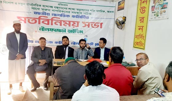 নীলফামারীতে জাতীয় নাগরিক কমিটির মতবিনিময় সভা