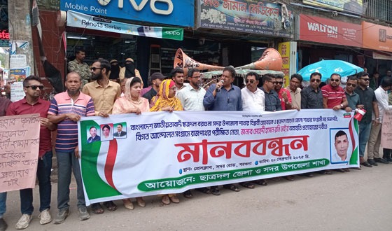 অব্যাহতি আদেশ প্রত্যাহারের দাবিতে বরগুনায় মানববন্ধন