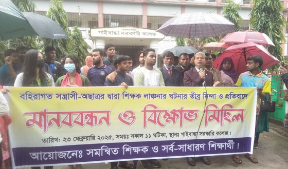 শিক্ষক লাঞ্ছনার প্রতিবাদে গাইবান্ধায় মানববন্ধন